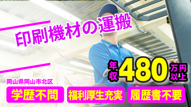 株式会社グロップ　岡山東オフィス 高収入可【印刷機材の運搬】の工場求人・派遣情報 | ジョバディ工場