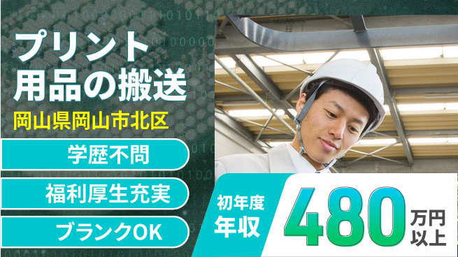 株式会社グロップ　岡山東オフィス 安心スタート【プリント用品の搬送】の工場求人・派遣情報 | ジョバディ工場