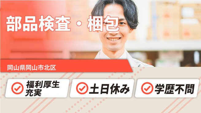 株式会社グロップ　岡山東オフィス 集中作業【部品検査・梱包】の工場求人・派遣情報 | ジョバディ工場