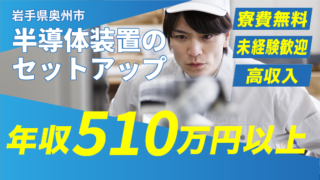 UTエイム株式会社 【半導体装置のセットアップ】の工場求人・派遣情報 | ジョバディ工場