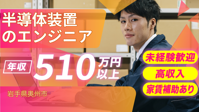 UTエイム株式会社 住居費ゼロ【半導体装置のエンジニア】の工場求人・派遣情報 | ジョバディ工場