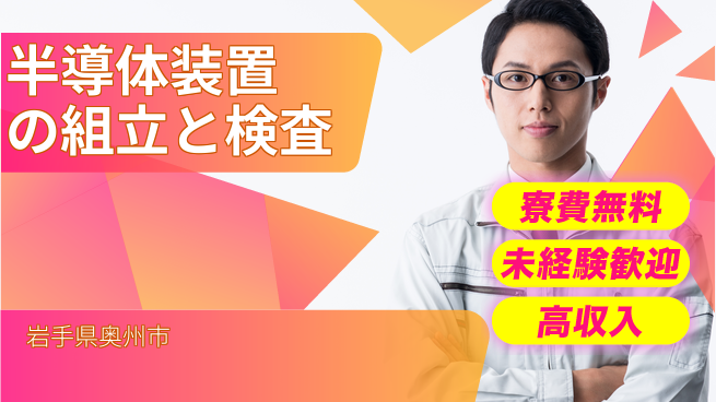 UTエイム株式会社 【半導体装置の組立と検査】の工場求人・派遣情報 | ジョバディ工場