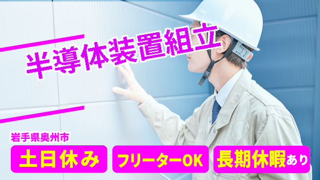 UTエイム株式会社 技術習得【半導体装置組立】の工場求人・派遣情報 | ジョバディ工場