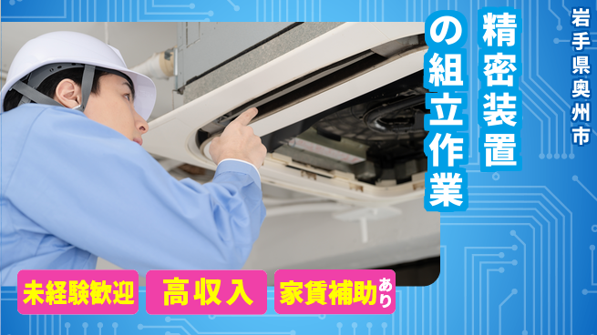 UTエイム株式会社 安心の住居サポート【精密装置の組立作業】の工場求人・派遣情報 | ジョバディ工場