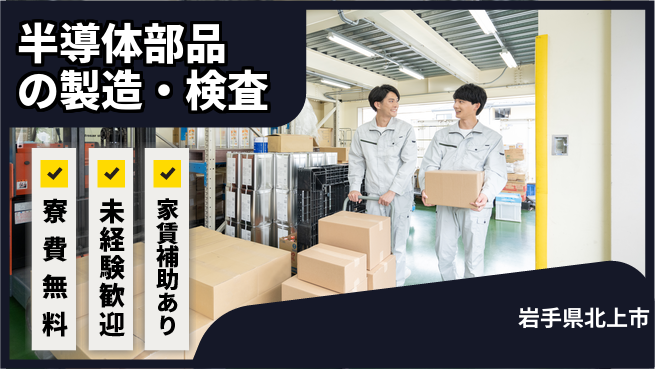 UTエイム株式会社 【半導体部品の製造・検査】の工場求人・派遣情報 | ジョバディ工場