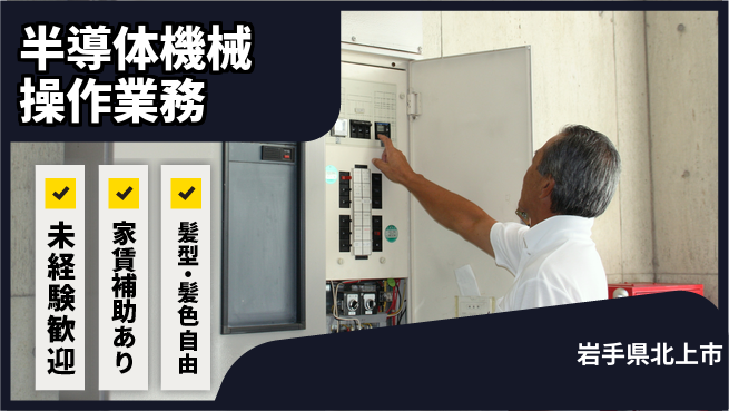 UTエイム株式会社 住居費ゼロ【半導体機械操作業務】の工場求人・派遣情報 | ジョバディ工場