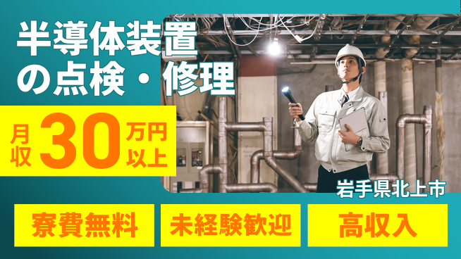 UTエイム株式会社 【半導体装置の点検・修理】の工場求人・派遣情報 | ジョバディ工場