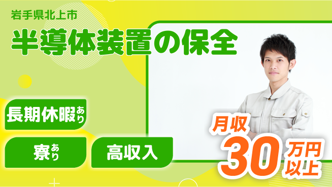 UTエイム株式会社 技術を磨け【半導体装置の保全】の工場求人・派遣情報 | ジョバディ工場