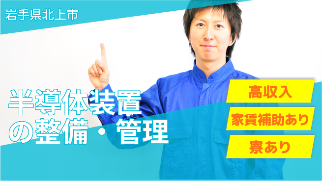 UTエイム株式会社 【半導体装置の整備・管理】の工場求人・派遣情報 | ジョバディ工場