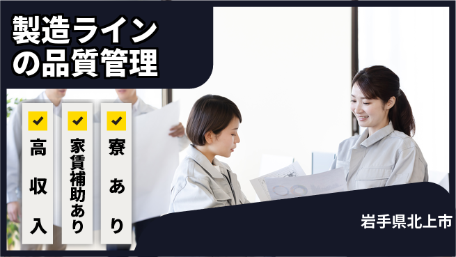 UTエイム株式会社 収入アップ【製造ラインの品質管理】の工場求人・派遣情報 | ジョバディ工場