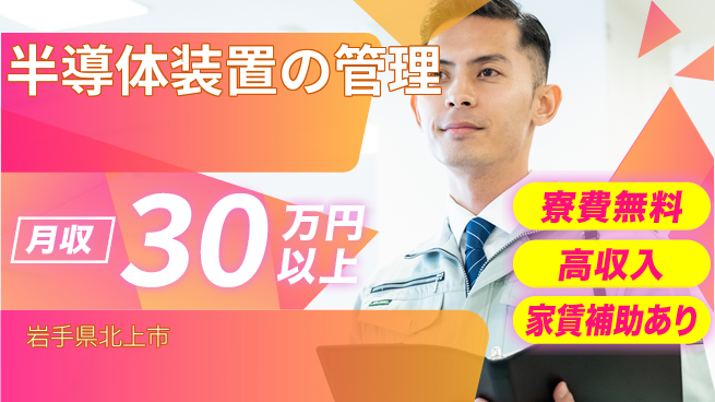 UTエイム株式会社 【半導体装置の管理】の工場求人・派遣情報 | ジョバディ工場