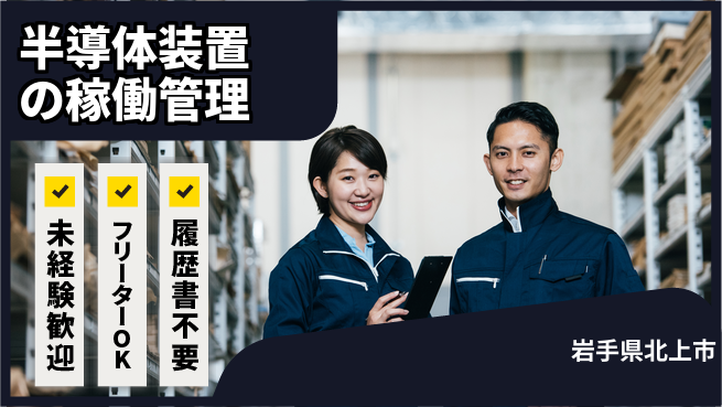 UTエイム株式会社 【半導体装置の稼働管理】の工場求人・派遣情報 | ジョバディ工場