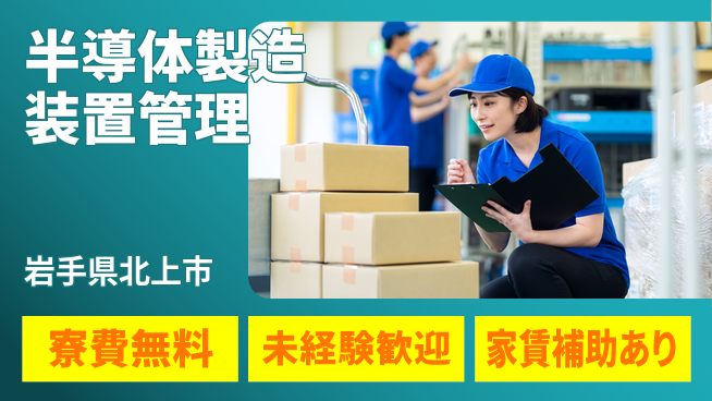 UTエイム株式会社 【半導体製造装置管理】の工場求人・派遣情報 | ジョバディ工場