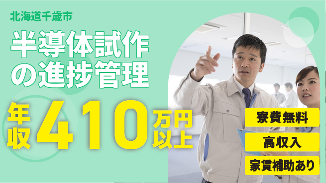 UTエイム株式会社 【半導体試作の進捗管理】の工場求人・派遣情報 | ジョバディ工場