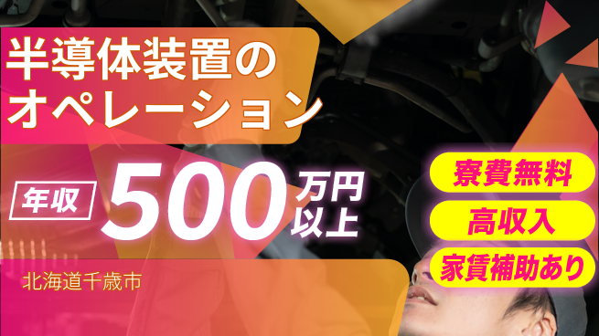 UTエイム株式会社 【半導体装置のオペレーション】の工場求人・派遣情報 | ジョバディ工場