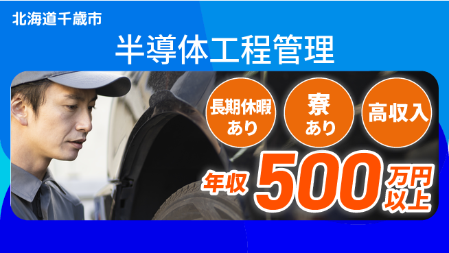 UTエイム株式会社 住居サポート【半導体工程管理】の工場求人・派遣情報 | ジョバディ工場