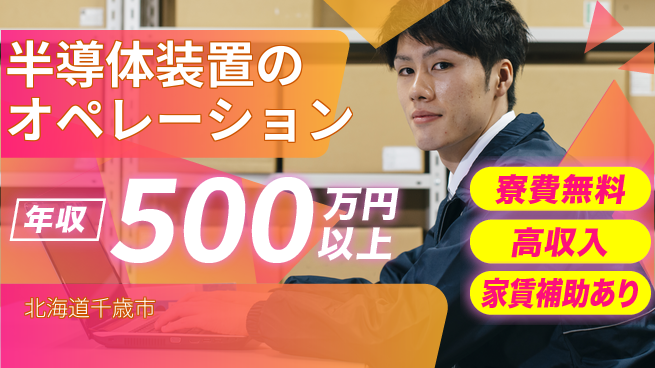 UTエイム株式会社 【半導体装置のオペレーション】の工場求人・派遣情報 | ジョバディ工場