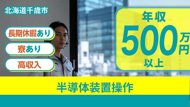UTエイム株式会社 最先端技術に触れる【半導体装置操作】の工場求人・派遣情報 | ジョバディ工場