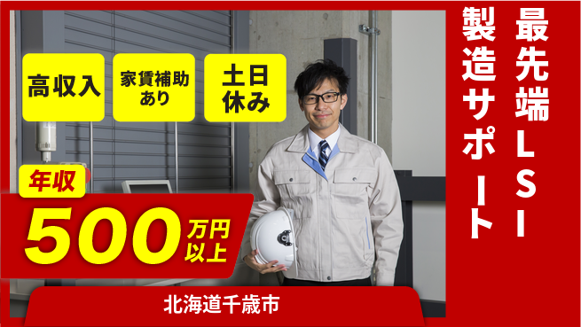 UTエイム株式会社 住居費ゼロ【最先端LSI製造サポート】の工場求人・派遣情報 | ジョバディ工場