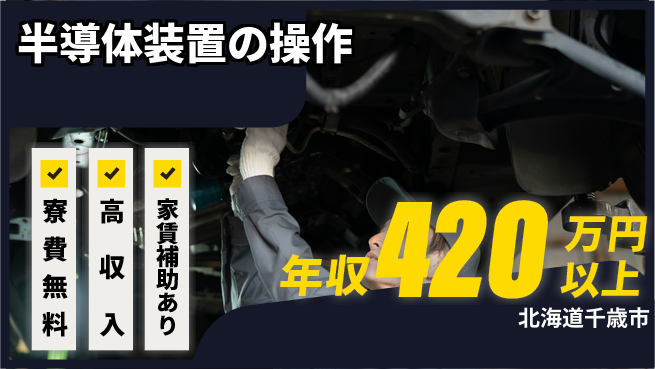 UTエイム株式会社 【半導体装置の操作】の工場求人・派遣情報 | ジョバディ工場