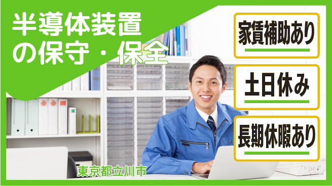 UTエイム株式会社 【半導体装置の保守・保全】の工場求人・派遣情報 | ジョバディ工場