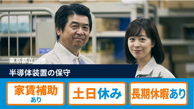 UTエイム株式会社 スキルアップ【半導体装置の保守】の工場求人・派遣情報 | ジョバディ工場