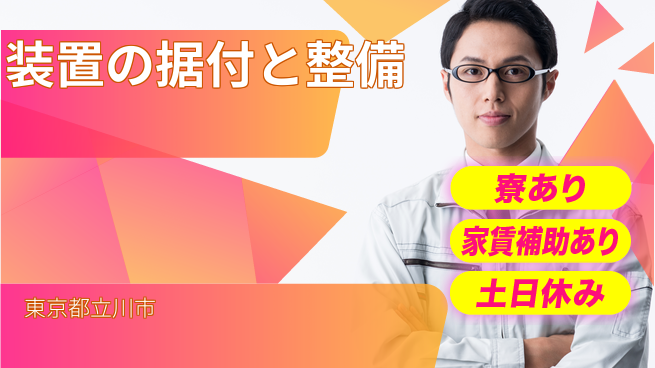 UTエイム株式会社 安心スタート【装置の据付と整備】の工場求人・派遣情報 | ジョバディ工場