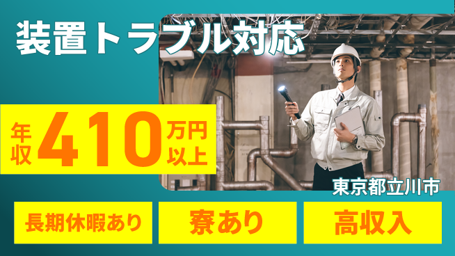 UTエイム株式会社 スムーズ入社【装置トラブル対応】の工場求人・派遣情報 | ジョバディ工場