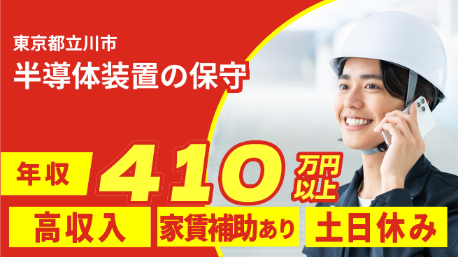 UTエイム株式会社 【半導体装置の保守】の工場求人・派遣情報 | ジョバディ工場