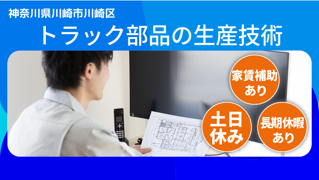 UTエイム株式会社 【トラック部品の生産技術】の工場求人・派遣情報 | ジョバディ工場