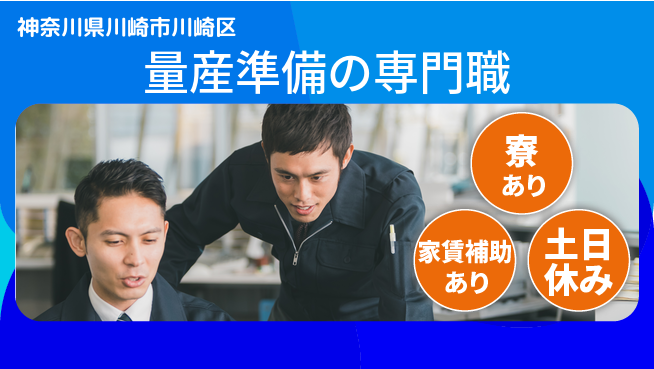 UTエイム株式会社 すぐに始められる【量産準備の専門職】の工場求人・派遣情報 | ジョバディ工場