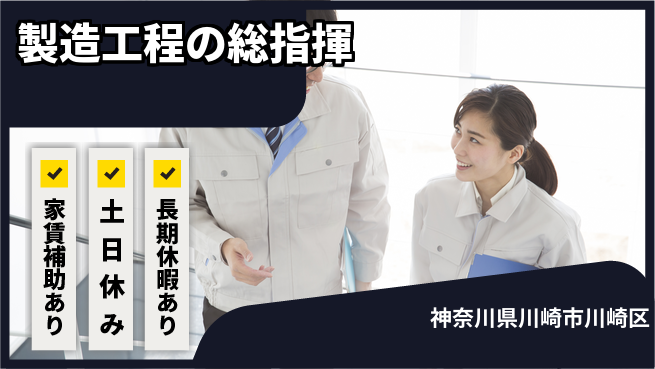 UTエイム株式会社 安心スタート【製造工程の総指揮】の工場求人・派遣情報 | ジョバディ工場