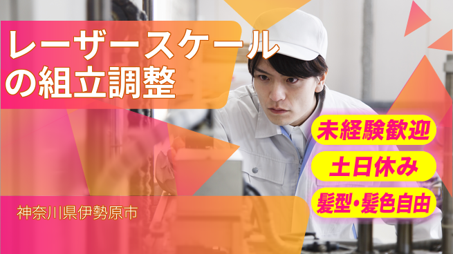 UTエイム株式会社 【レーザースケールの組立調整】の工場求人・派遣情報 | ジョバディ工場