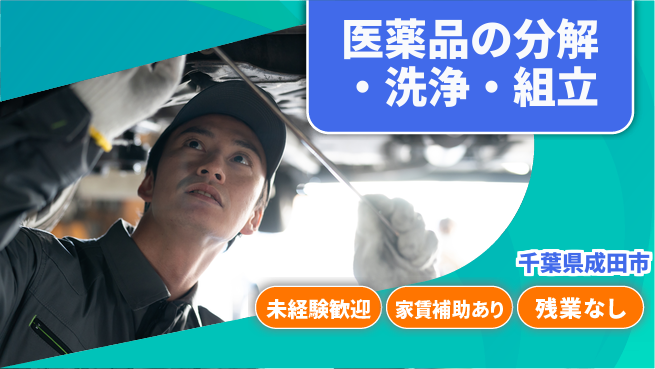 UTエイム株式会社 【医薬品の分解・洗浄・組立】の工場求人・派遣情報 | ジョバディ工場