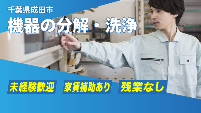 UTエイム株式会社 技術磨ける【機器の分解・洗浄】の工場求人・派遣情報 | ジョバディ工場