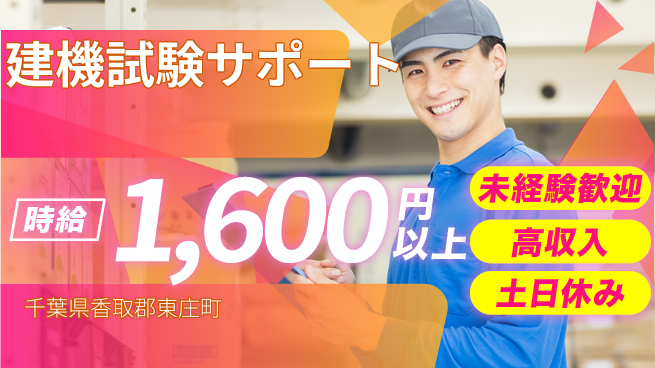 UTエイム株式会社 チームで安心【建機試験サポート】の工場求人・派遣情報 | ジョバディ工場