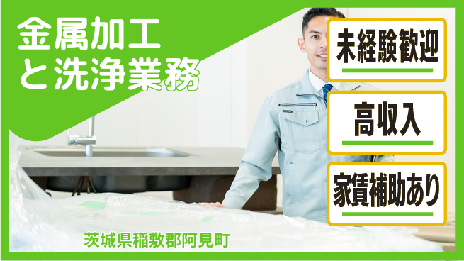 UTエイム株式会社 手厚い指導【金属加工と洗浄業務】の工場求人・派遣情報 | ジョバディ工場