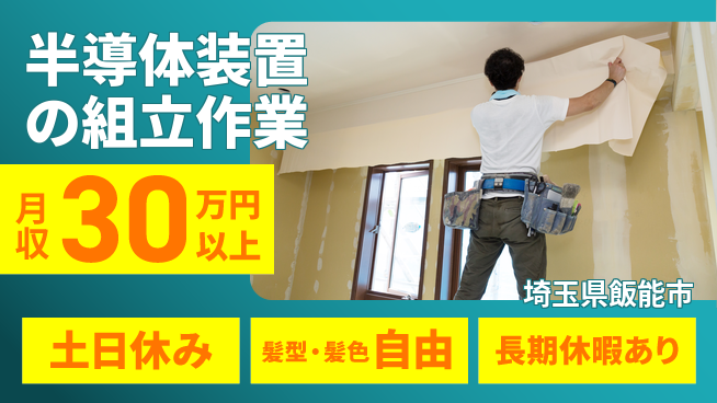 UTエイム株式会社 【半導体装置の組立作業】の工場求人・派遣情報 | ジョバディ工場