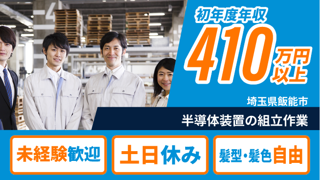UTエイム株式会社 【半導体装置の組立作業】の工場求人・派遣情報 | ジョバディ工場