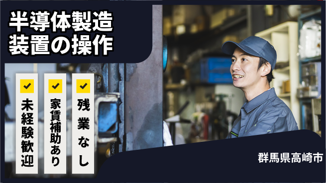 UTエイム株式会社 【半導体製造装置の操作】の工場求人・派遣情報 | ジョバディ工場
