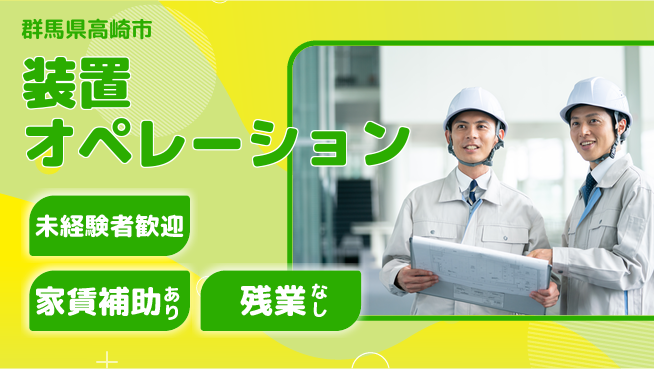 UTエイム株式会社 手厚い指導【装置オペレーション】の工場求人・派遣情報 | ジョバディ工場