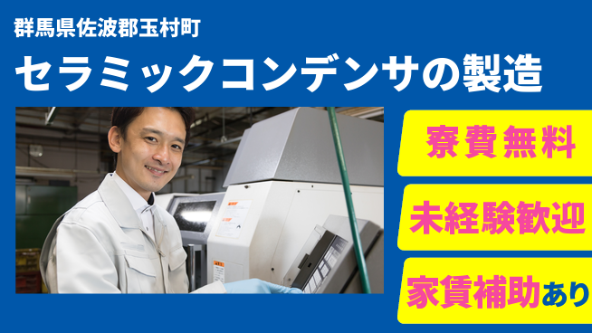 UTエイム株式会社 【セラミックコンデンサの製造】の工場求人・派遣情報 | ジョバディ工場