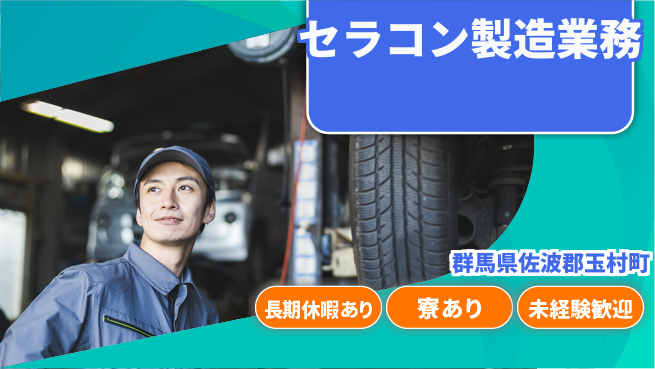 UTエイム株式会社 手に職を！【セラコン製造業務】の工場求人・派遣情報 | ジョバディ工場
