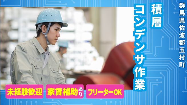 UTエイム株式会社 住居サポート【積層コンデンサ作業】の工場求人・派遣情報 | ジョバディ工場