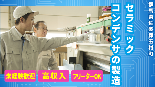 UTエイム株式会社 【セラミックコンデンサの製造】の工場求人・派遣情報 | ジョバディ工場