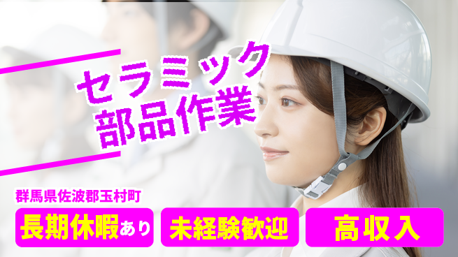 UTエイム株式会社 経験不問【セラミック部品作業】の工場求人・派遣情報 | ジョバディ工場