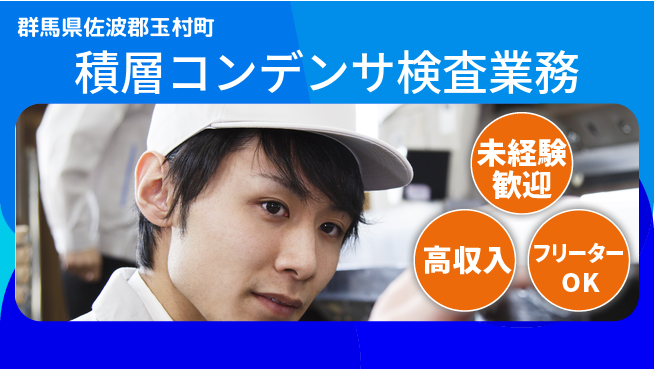 UTエイム株式会社 安心スタート【積層コンデンサ検査業務】の工場求人・派遣情報 | ジョバディ工場