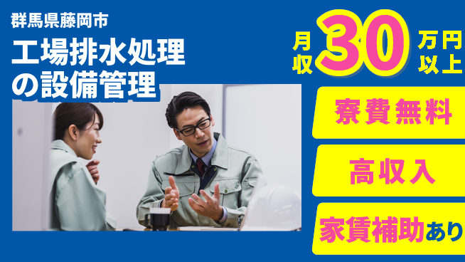 UTエイム株式会社 【工場排水処理の設備管理】の工場求人・派遣情報 | ジョバディ工場