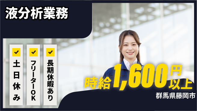 UTエイム株式会社 働きやすい環境【液分析業務】の工場求人・派遣情報 | ジョバディ工場