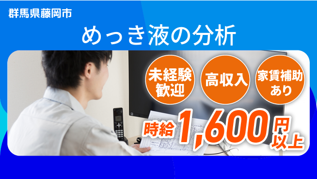 UTエイム株式会社 住居サポート【めっき液の分析】の工場求人・派遣情報 | ジョバディ工場
